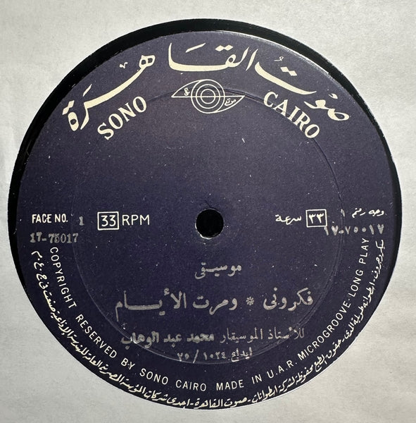Mohamed Abdel Wahab - موسيقى: فكروني / ومرت الأيام / ليلة حب / أغداً القاك - VG+ LP Record 1975 Sono Cairo Egypt Vinyl - World / Middle Eastern - Shuga Records