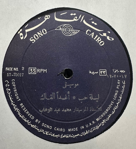 Mohamed Abdel Wahab - موسيقى: فكروني / ومرت الأيام / ليلة حب / أغداً القاك - VG+ LP Record 1975 Sono Cairo Egypt Vinyl - World / Middle Eastern - Shuga Records