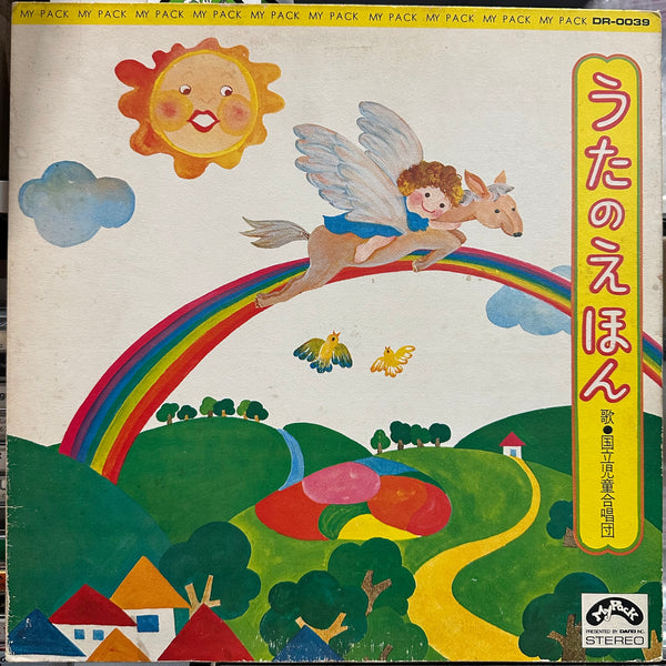 National Children's Choir - This Picture Book - VG+ LP Record 1970 My Pack Japan Vinyl & Booklet - Children's - Shuga Records