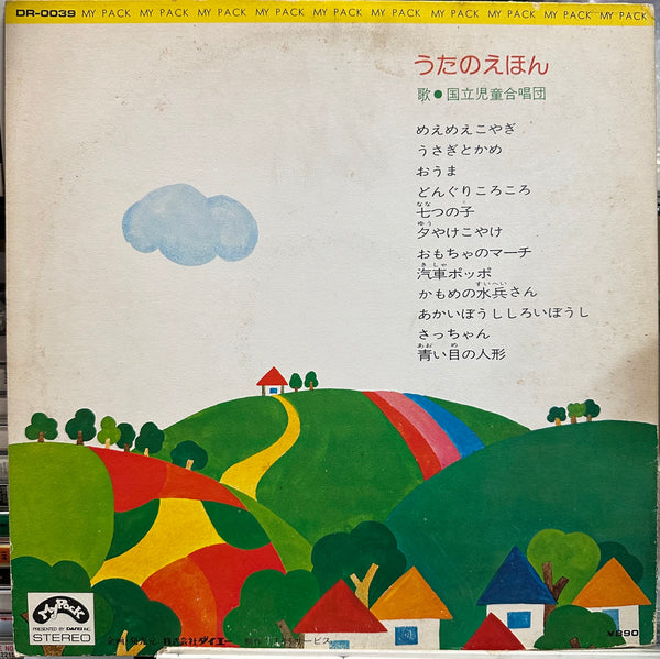 National Children's Choir - This Picture Book - VG+ LP Record 1970 My Pack Japan Vinyl & Booklet - Children's - Shuga Records