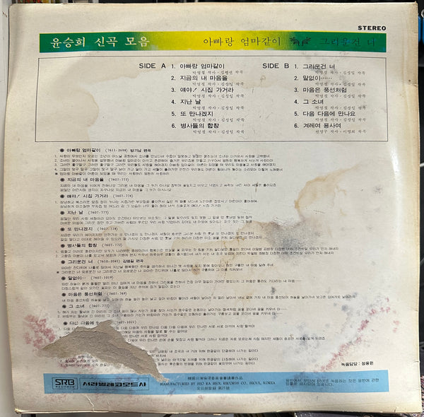 Yoon / Yun Sung Hee & The Devils - Like Dad And Mom I Miss You - Mint- LP Record 1976 SRB South Korea Original RARE Vinyl - Soul / Funk / Psychedelic - Shuga Records