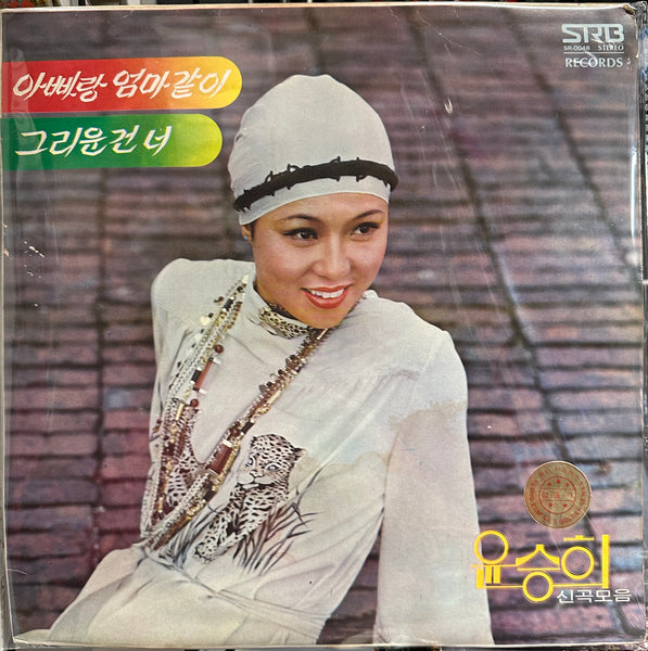 Yoon / Yun Sung Hee & The Devils - Like Dad And Mom I Miss You - Mint- LP Record 1976 SRB South Korea Original RARE Vinyl - Soul / Funk / Psychedelic - Shuga Records