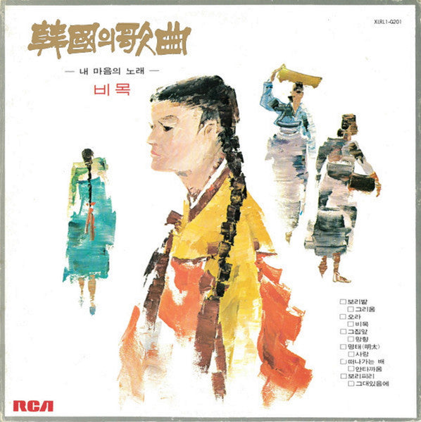 Various - Korean Lyric Songs (Songs Of My Heart) - VG- (low grade) LP Record 1973 RCA South Korea Vinyl - Pop / Folk / World Music / Asia - Shuga Records