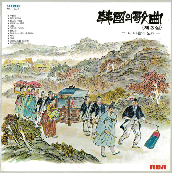 Various – 韓国의歌曲〈저3집〉(내마음의노래) = Korean Lyric Songs Vol. 3 (Songs Of My Heart) - VG LP Record 1976 RCA Jigu South Korea Vinyl & Booklet - Pop / Folk / World Music - Shuga Records
