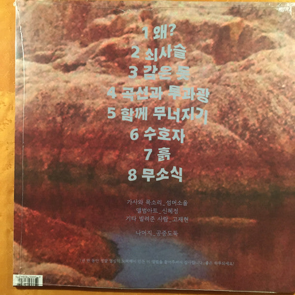 Mid-Air Thief 공중도둑 - Crumbling 무너지기 - Mint- LP Record 2019 Topshelf Clear With Lime Green Blob Vinyl, Insert & Downloa - Psychedelic Rock / Folk Rock / Leftfield - Shuga Records