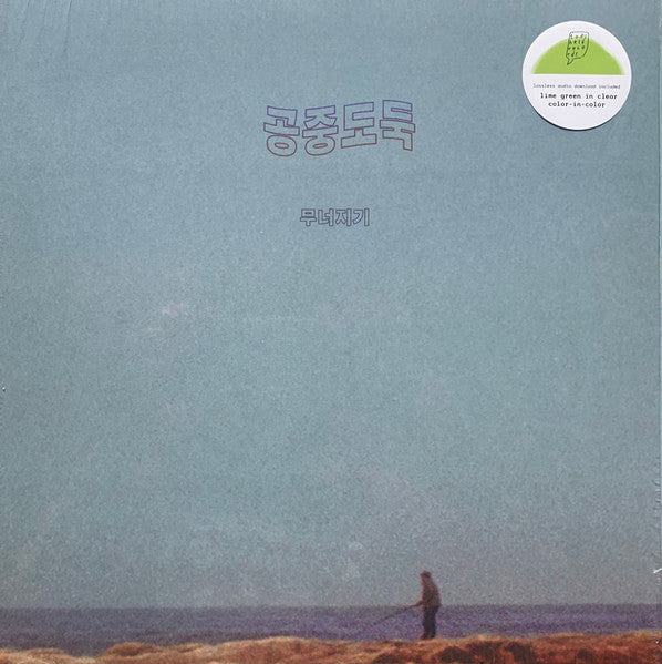 Mid-Air Thief 공중도둑 - Crumbling 무너지기 - Mint- LP Record 2019 Topshelf Clear With Lime Green Blob Vinyl, Insert & Downloa - Psychedelic Rock / Folk Rock / Leftfield - Shuga Records