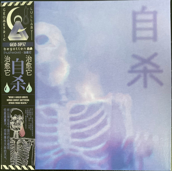 b e g o t t e n 自杀 - (Hushwave) = 治愈它 - New LP Record 2020 Geometric Lullaby USA 180 gram Blue Vinyl & OBI - Electronic / Vaporwave / Ambient