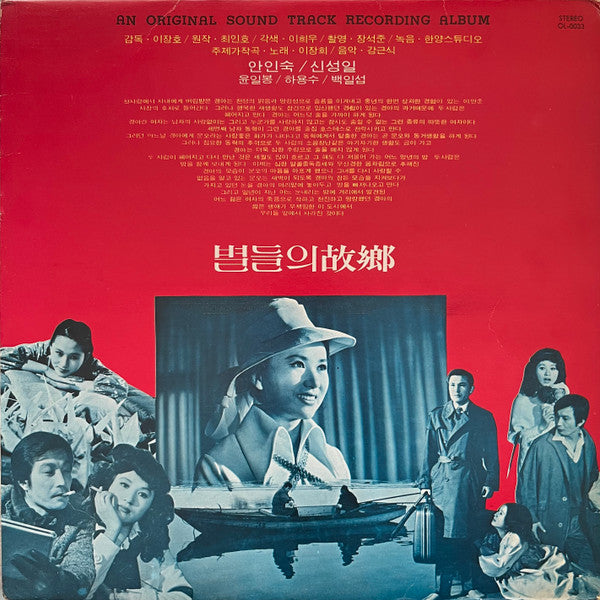 Jang-Hee Lee & Keun-Sik Kang – 별들의 고향 (Home Of The Stars)(Hometown Hero / Heavenly Homecoming to Stars)(1974) - VG+ LP Record 1980 Shin Segye South Korea Vinyl - Soundtrack / Psychedelic - Shuga Records