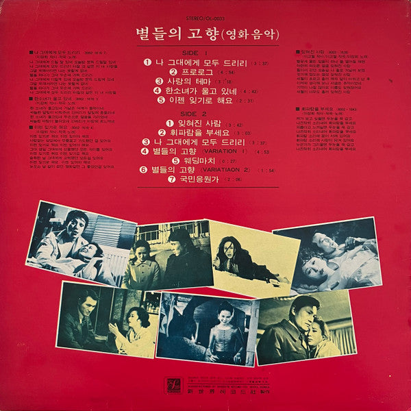 Jang-Hee Lee & Keun-Sik Kang – 별들의 고향 (Home Of The Stars)(Hometown Hero / Heavenly Homecoming to Stars)(1974) - VG+ LP Record 1980 Shin Segye South Korea Vinyl - Soundtrack / Psychedelic - Shuga Records
