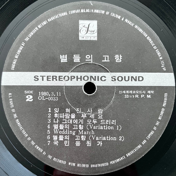Jang-Hee Lee & Keun-Sik Kang – 별들의 고향 (Home Of The Stars)(Hometown Hero / Heavenly Homecoming to Stars)(1974) - VG+ LP Record 1980 Shin Segye South Korea Vinyl - Soundtrack / Psychedelic - Shuga Records