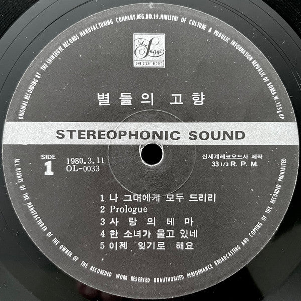 Jang-Hee Lee & Keun-Sik Kang – 별들의 고향 (Home Of The Stars)(Hometown Hero / Heavenly Homecoming to Stars)(1974) - VG+ LP Record 1980 Shin Segye South Korea Vinyl - Soundtrack / Psychedelic - Shuga Records