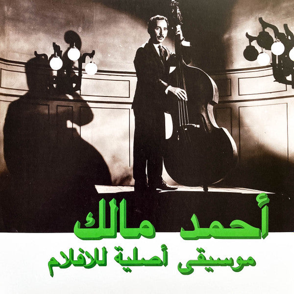 Ahmed Malek / أحمد مالك - Musique Originale De Films / موسيقى أصلية للأفلام - Mint- LP Record 2016 Habibi Funk Germany Vinyl, Booklet & Download - Soundtrack / Jazz / Bossa Nova - Shuga Records