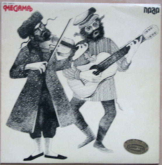 Megama - מגמה Trend - VG+ LP Record 1980 CBS Israel Vinyl - Folk / Folk Bluse - Shuga Records