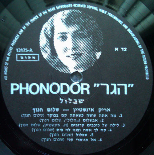 Arik Einstein / Shalom Chanoch – שבלול = Shablool - VG+ LP Record 1970 Phonodor Hagar Israel Vinyl - Psychedelic Rock / Pop Rock - Shuga Records