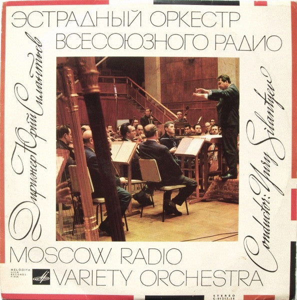 Yury Silantyev & Moscow Radio Variety Orchestra - Jazz-Symphony In Three Movements / Jazz Concert / Concerto For Clarinet And Orchestra "Ebony Concerto" - New LP Record 1966 Melodiya USSR Original Vinyl - Classical / Jazz - Shuga Records