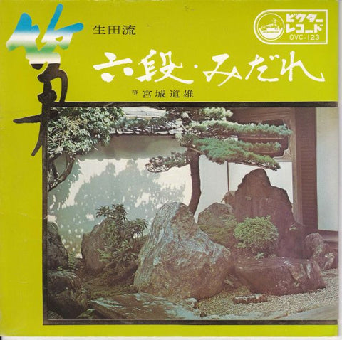 Michio Miyagi 宮城道雄 – 六段・みだれ - VG+ 7" Single Record 1970s Japan Vinyl - World / Folk / Asia