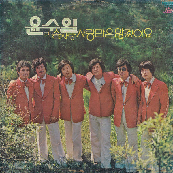Yun Soo Il & Cotton Candy 윤수일과 솜사탕 - 사랑만은 않겠어요 - VG+ LP Record 1977 Hit South Korea Vinyl - Rock / Jazz-Rock / Fusion - Shuga Records