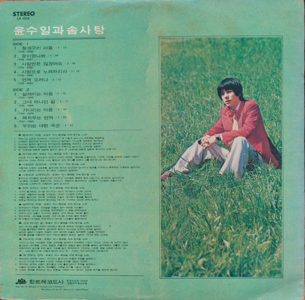 Yun Soo Il & Cotton Candy 윤수일과 솜사탕 - 사랑만은 않겠어요 - VG+ LP Record 1977 Hit South Korea Vinyl - Rock / Jazz-Rock / Fusion - Shuga Records