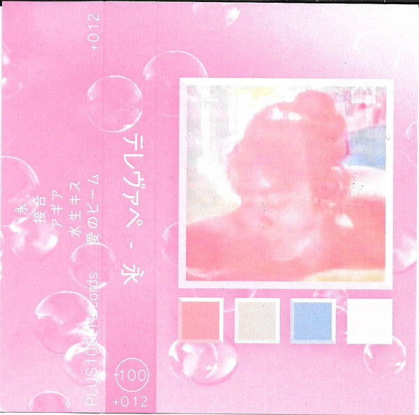 テレヴァペ Televape – 永 - New Cassette Record 2016 PLUS100 White Tape - Electronic / Vaporwave / Ambient - Shuga Records