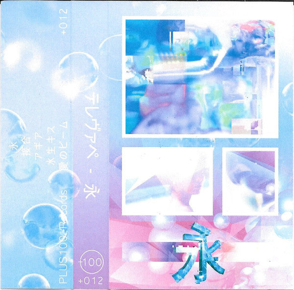 テレヴァペ Televape – 永 - New Cassette Record 2016 PLUS100 White Tape - Electronic / Vaporwave / Ambient - Shuga Records