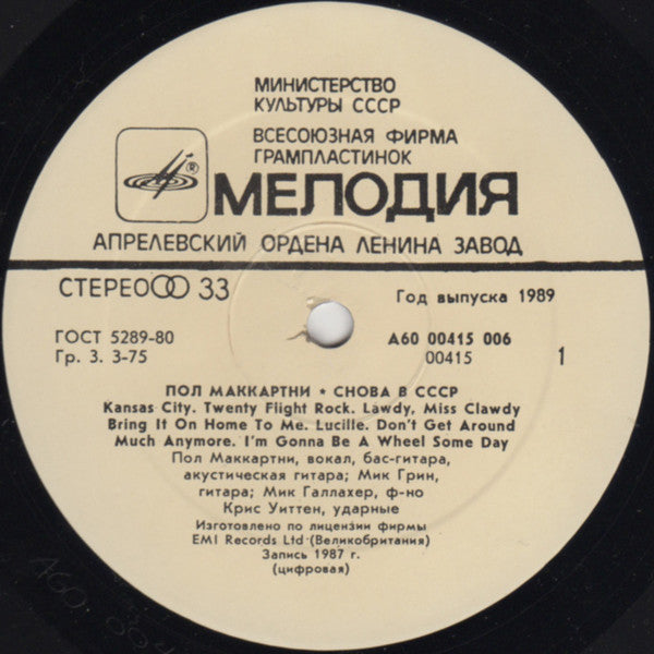 Paul McCartney - Снова В СССР Back In The U.S.S.R. (1988) - Mint- LP Record 1989 Melodiya MPL USSR White Red Label Vinyl - Rock & Roll - Shuga Records