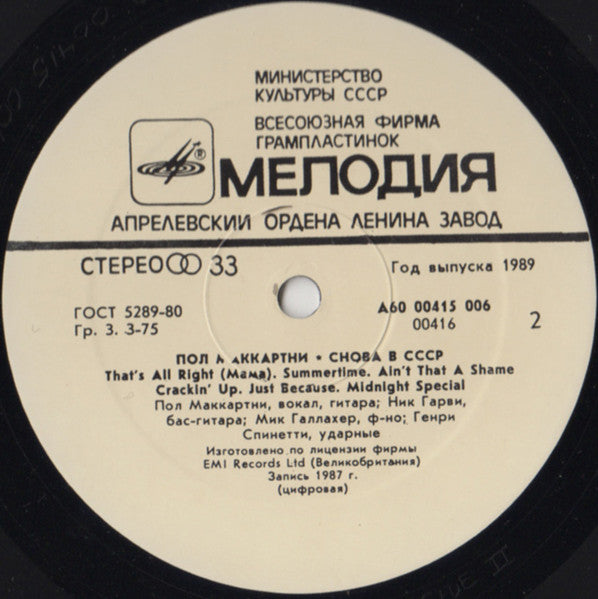 Paul McCartney - Снова В СССР Back In The U.S.S.R. (1988) - Mint- LP Record 1989 Melodiya MPL USSR White Red Label Vinyl - Rock & Roll - Shuga Records