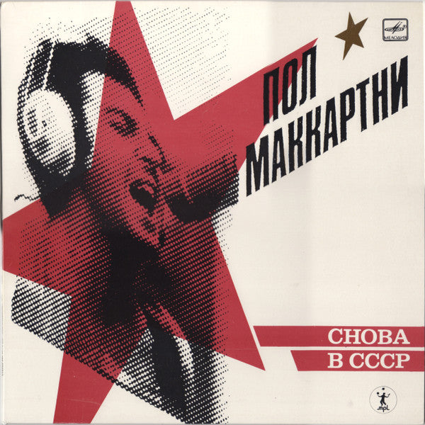 Paul McCartney - Снова В СССР Back In The U.S.S.R. (1988) - Mint- LP Record 1989 Melodiya MPL USSR White Red Label Vinyl - Rock & Roll - Shuga Records