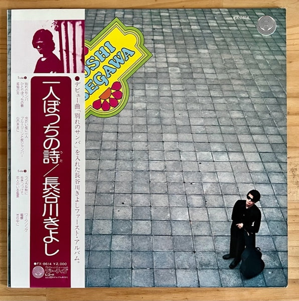 Kiyoshi Hasegawa - 人ぼっちの詩 ‎(1972) - Mint- LP Record 1974 Vertigo Japan Vinyl & OBI - Pop Rock / Chanson - Shuga Records