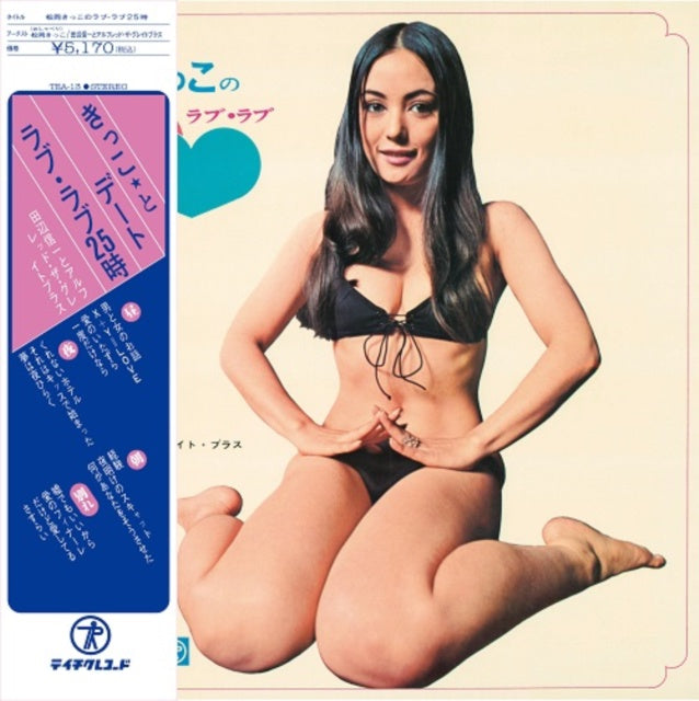 TANABE,SHINICHI & ALFRED THE GREAT BRASS - KIKKO MATSUOKA'S LOVE LOVE 25:00 松岡きっこ – 松岡きっこのラブ・ラブ25時 (1971) - New LP Record 2021 Record Store Day 2021 Teichiku Japan Import Vinyl - Funk / Soul / Pop
