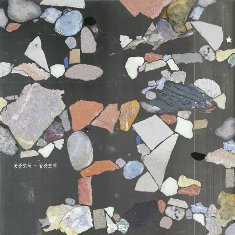 공중도둑 Mid-Air Thief – 공중도덕 (Gongjoong Doduk) (2015) - New LP Record 2022 Topshelf Orange & Pink Glow Vinyl - Psychedelic / Indie Rock / Electronic