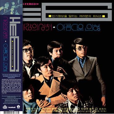 He 6 ‎– 사랑의 상처 / 아름다운 인형 (LOVE HURTS / BEAUTIFUL DOLL) (1972) - New LP Record 2020 Cobrarose South Korea Import Blue 180 gram Vinyl - Psychedelic Rock / Garage Rock / Funk