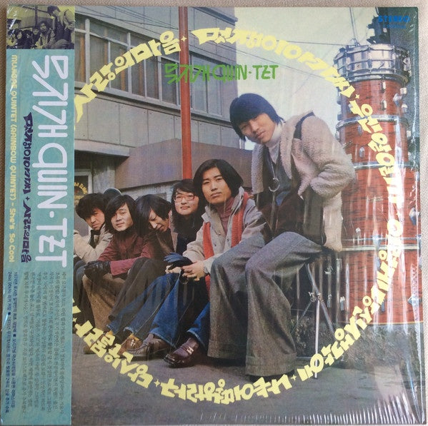 무지개퀸텟 Mujigae Quintet (Rainbow Quintet) - She's So Cool 멋쟁이/ 사랑의 마음 (1974) - New LP Record 2018 Cobrarose/Beatball South Korea Import White Vinyl - Pop Rock - Shuga Records
