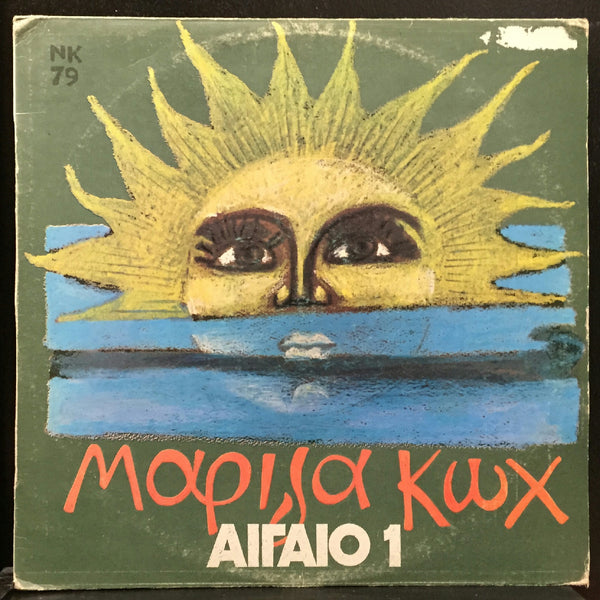 Mariza Koch Sea 1 LP VG+ 1979 CBS 83709 Greece    1 FOLK - Shuga Records