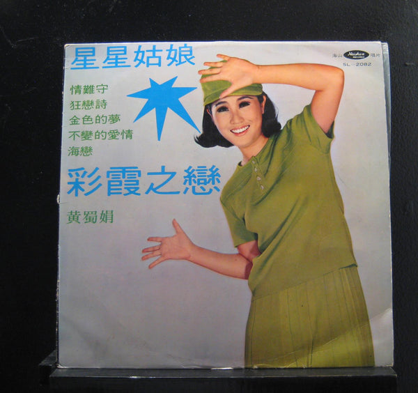 Huang Shujuan - Star Girl / Choi Ha's Love - VG+ LP Record 1970 Haishan Taiwan Vinyl - Pop / Vocal - Shuga Records