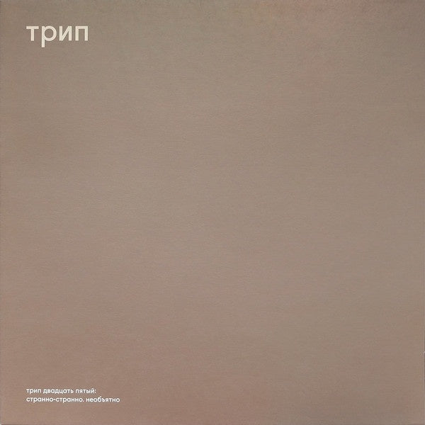 Nina Kraviz ‎– Stranno Neobjatno - New EP Record 2019 Russia Import Vinyl - Electronic / Techno - Shuga Records