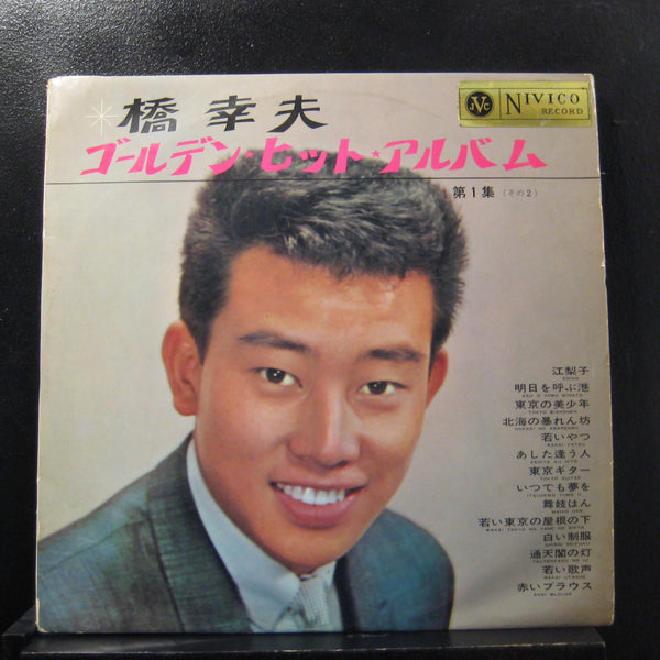 Yukio Hashi - Golden Hit Album Vol. 1 - VG+ 2 LP Record 1965 Nivico Mono Japan Vinyl - Pop / Enka / Kayōkyoku / Ryūkōka - Shuga Records