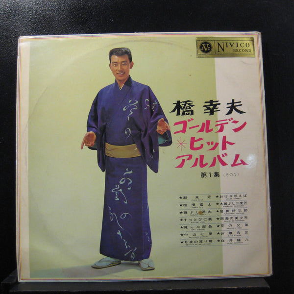 Yukio Hashi - Golden Hit Album Vol. 1 - VG+ 2 LP Record 1965 Nivico Mono Japan Vinyl - Pop / Enka / Kayōkyoku / Ryūkōka - Shuga Records