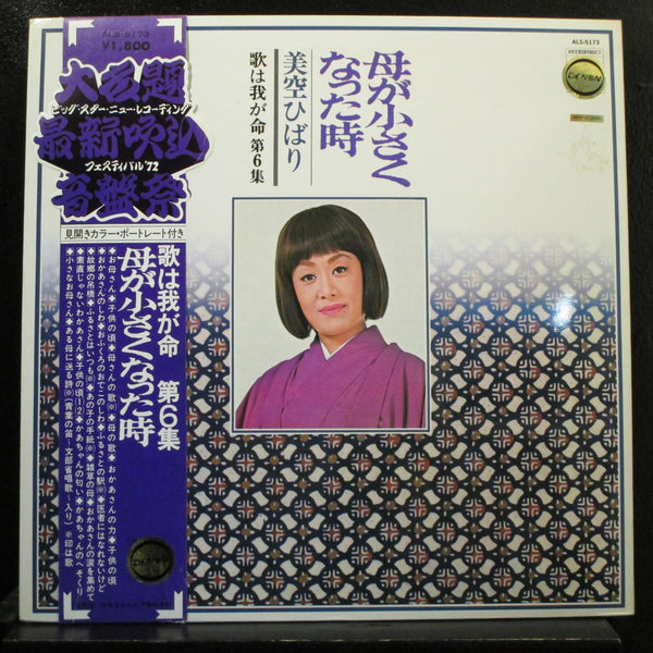 Misora Hibari - #6 LP VG+ ALS-5173 Japan 1972 OBI Strip Vinyl Record w/Insert - Shuga Records