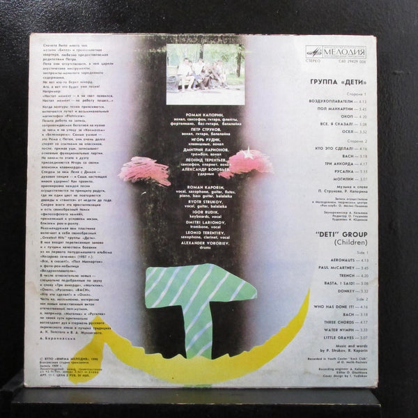 Strukov, R. Kaporin - Deti Group (Children) LP VG ROCT 5289-88 Russia Record - Shuga Records