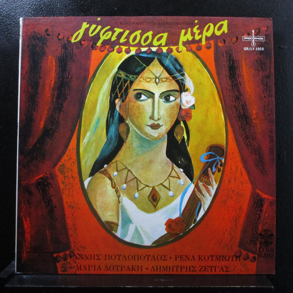 George Kondogiorgos, Akos Daskalopoulos - Gypsy Day LP VG+ GR/LY 1015 Record - Shuga Records