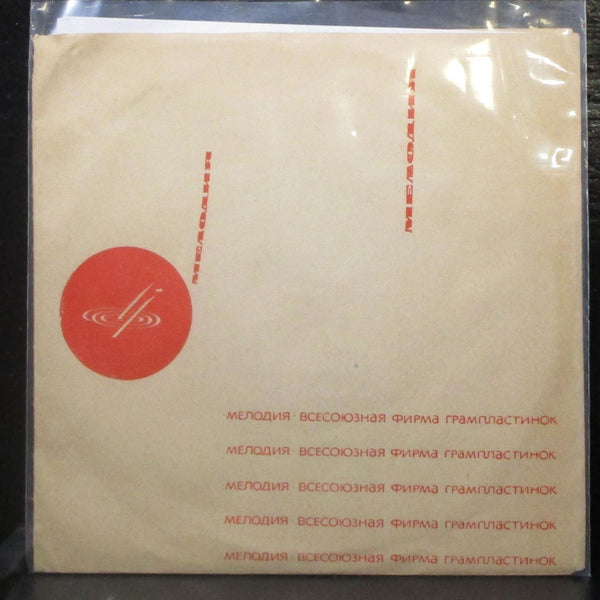 -  /   7" VG+ Vinyl 33  USSR - Shuga Records