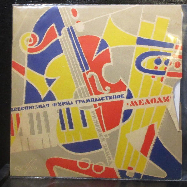 -   7" VG+ Vinyl 33  USSR 1964 - Shuga Records