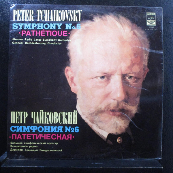 Rozhdestvensky, Tchaikovsky - Symphony No. 6 - Pathetique LP Mint- TY-43.10.1.74 - Shuga Records