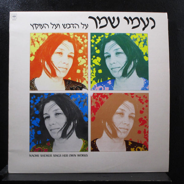 Naomi Shemer - Sings Her Own Works (Al Hadvash Ve Al Haoketz) LP Mint- CBS 85016 - Shuga Records