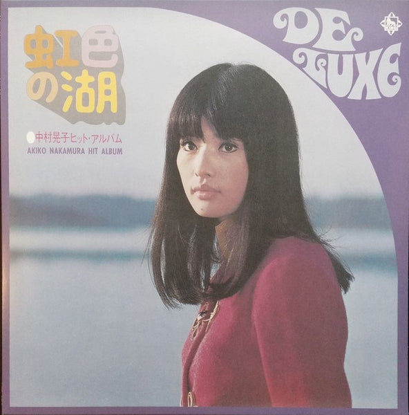 Akiko Nakamura ‎– Hit Album (1968) - New LP Record 2020 Ship To Shore USA Yellow  Vinyl & Poster - Pop / Garage Rock / Kayōkyoku - Shuga Records