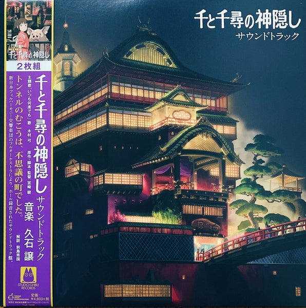 Joe Hisaishi - SPIRITED AWAY (2001) - New 2 LP Record 2020 Studio Ghibli Japan Import Vinyl & OBI - Soundtrack - Shuga Records