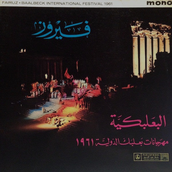 فيروز* ‎– البعلبكية - مهرجانات بعلبك الدولية ١٩٦١ = Baalbeck International Festival 1961 - VG+ Lp Record 1961 Parlophone UK Import Mono Vinyl - World / Lebanon / Middle East - Shuga Records