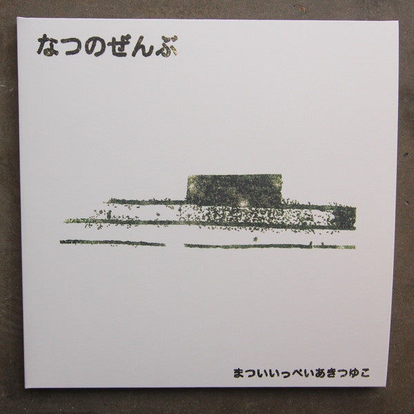 Ippei Matsui & Aki Tsuyuko ‎– Natsu No Zenbu - New 2 LP Record 2020 UK Import Vinyl -  Electronic / Abstract / Experimental - Shuga Records