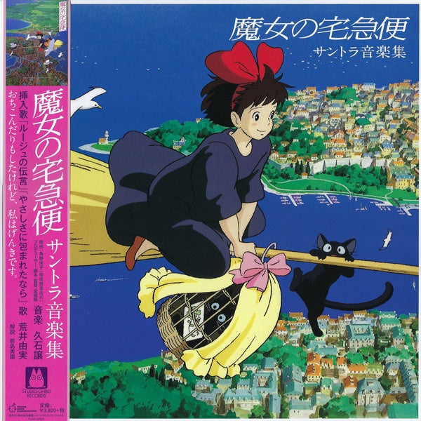 Joe Hisaishi - Kiki's Delivery Service Soundtrack Music Collection (1989) - New LP Record 2020 Studio Ghibli Japan Vinyl & OBI - Soundtrack - Shuga Records