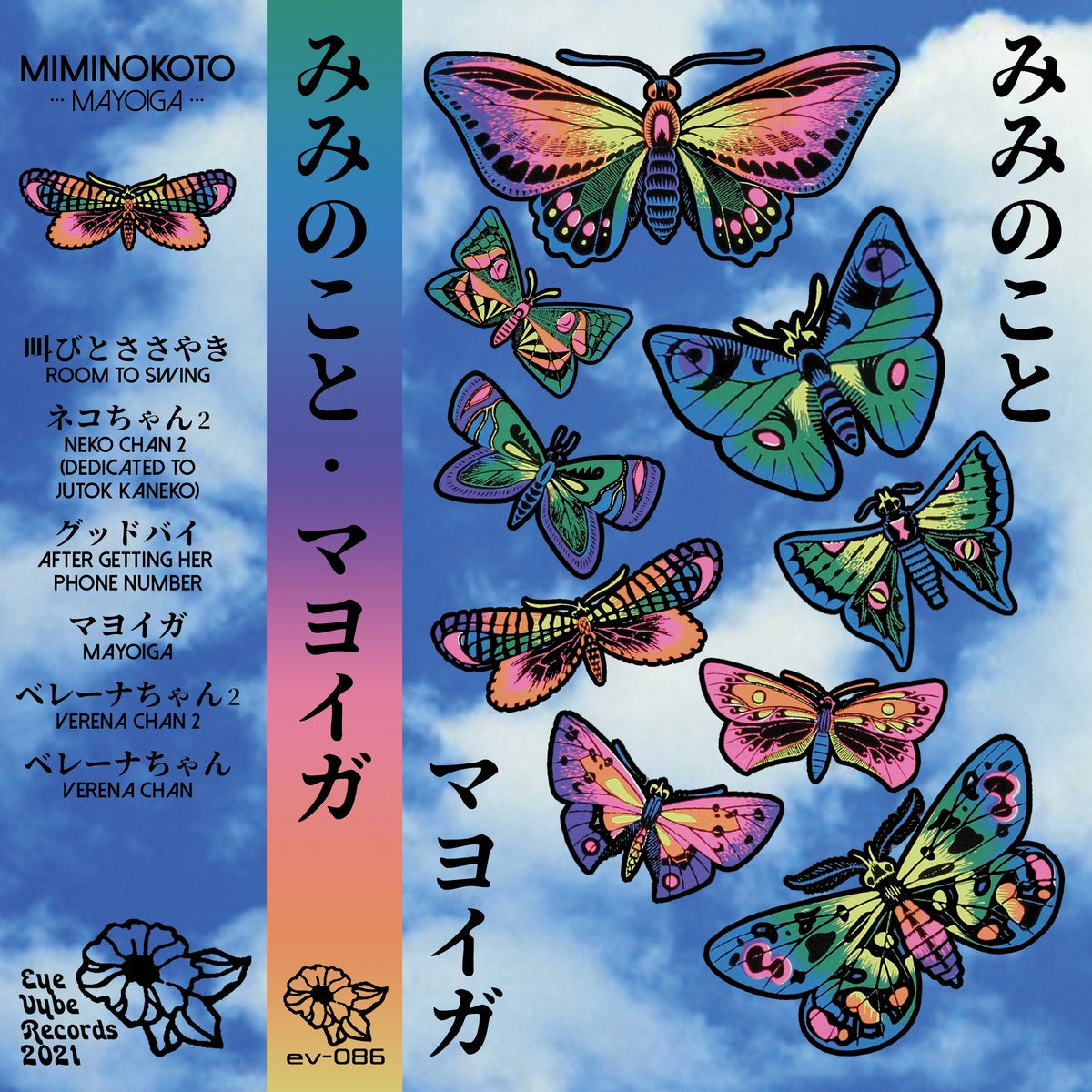 マヨイガ (Miminokoto ) - Mayoiga - New Cassette 2021 Eye Vybe Records Tape - Psychedelic Rock / Experimental